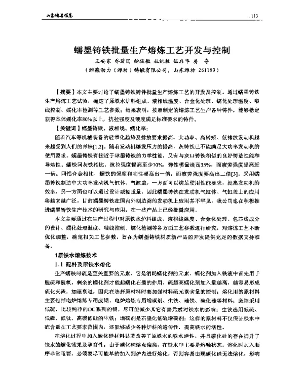 蠕墨铸铁批量生产熔炼工艺开发与控制