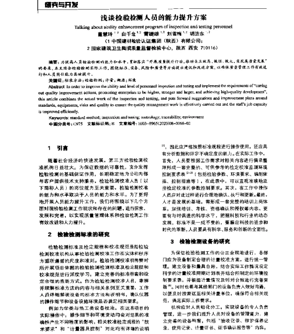浅谈检验检测人员的能力提升方案
