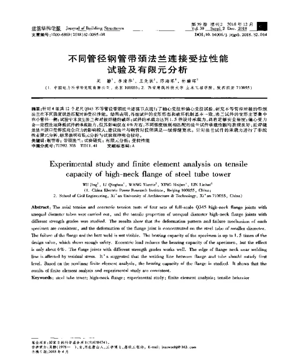 不同管径钢管带颈法兰连接受拉性能试验及有限元分析