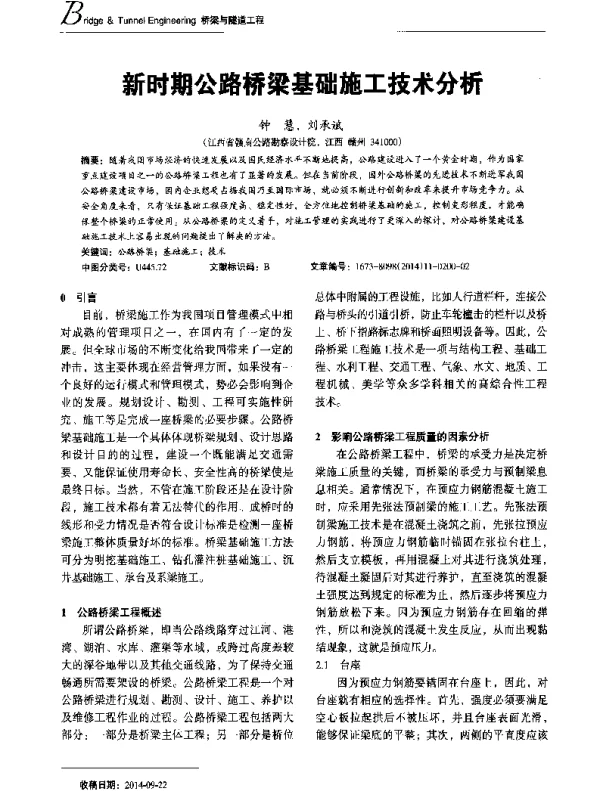 新时期公路桥梁基础施工技术分析