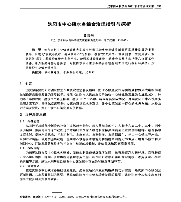 沈阳市中心镇水务综合治理指引与探析