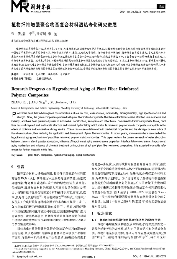 植物纤维增强聚合物基复合材料湿热老化研究进展