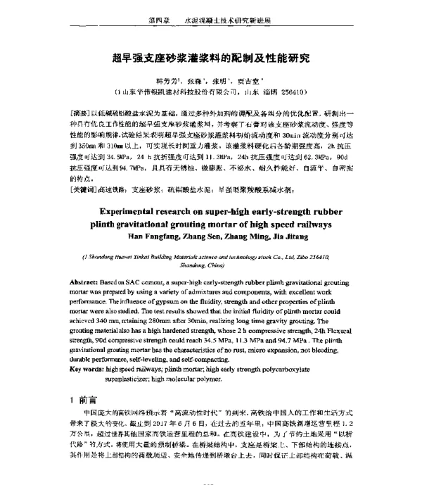 超早强支座砂浆灌浆料的配制及性能研究