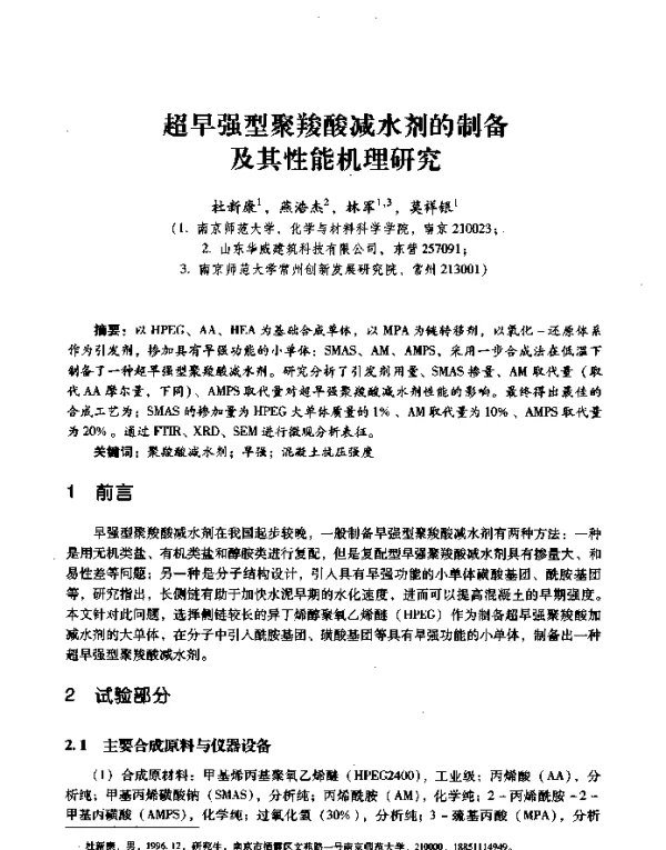 超早强型聚羧酸减水剂的制备及其性能机理研究