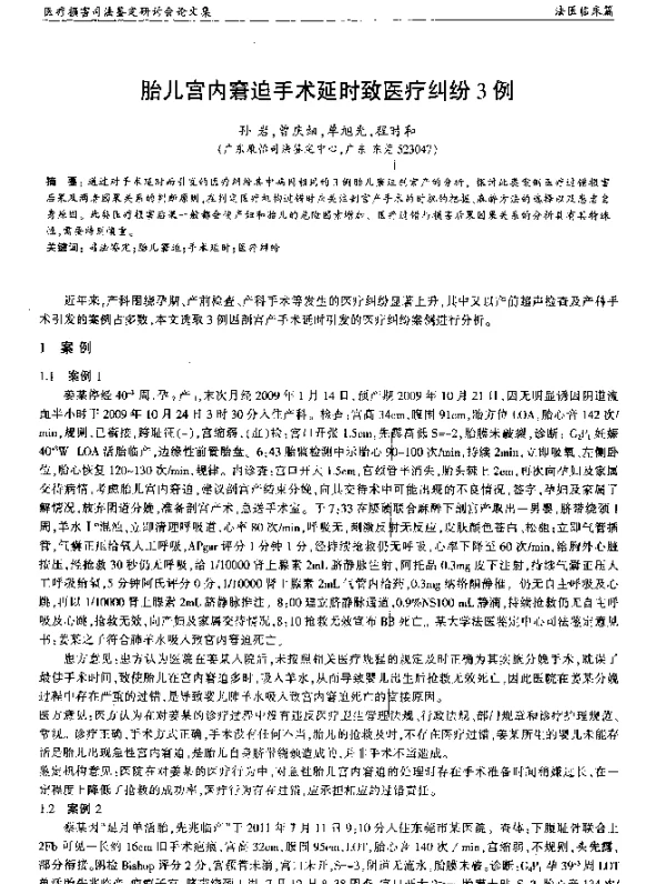 胎儿宫内窘迫手术延时致医疗纠纷3例