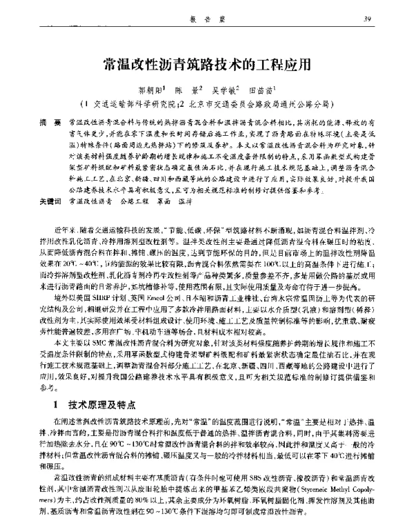常温改性沥青筑路技术的工程应用