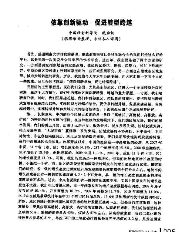 依靠创新驱动促进转型跨越