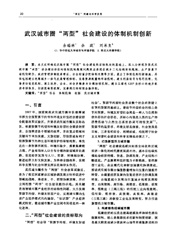 武汉城市圈“两型”社会建设的体制机制创新