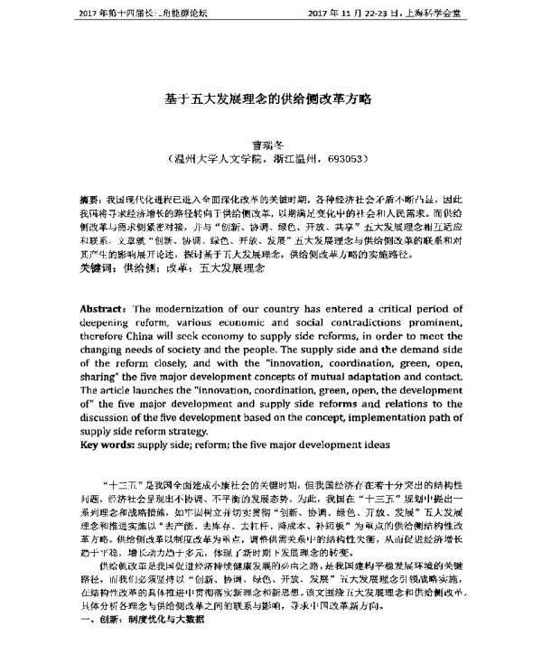 基于五大发展理念的供给侧改革方略