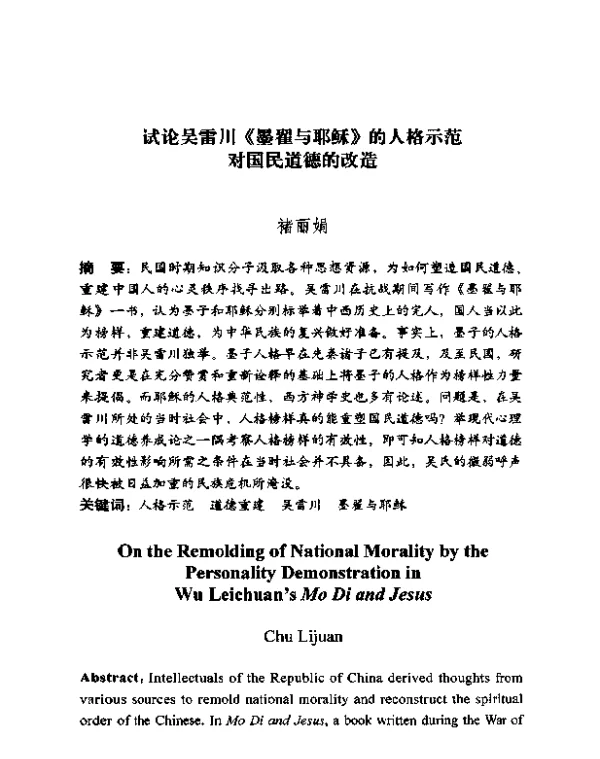 试论吴雷川《墨翟与耶稣》的人格示范对国民道德的改造