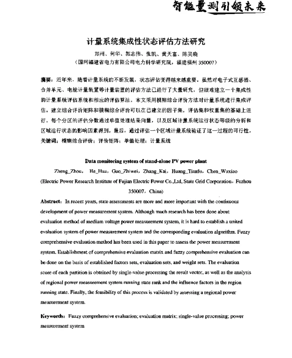 计量系统集成性状态评估方法研究