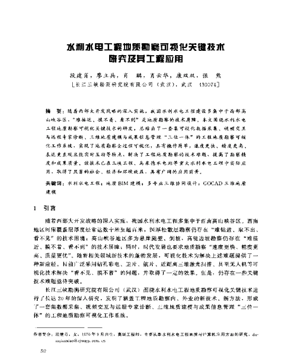 水利水电工程地质勘察可视化关键技术研究及其工程应用
