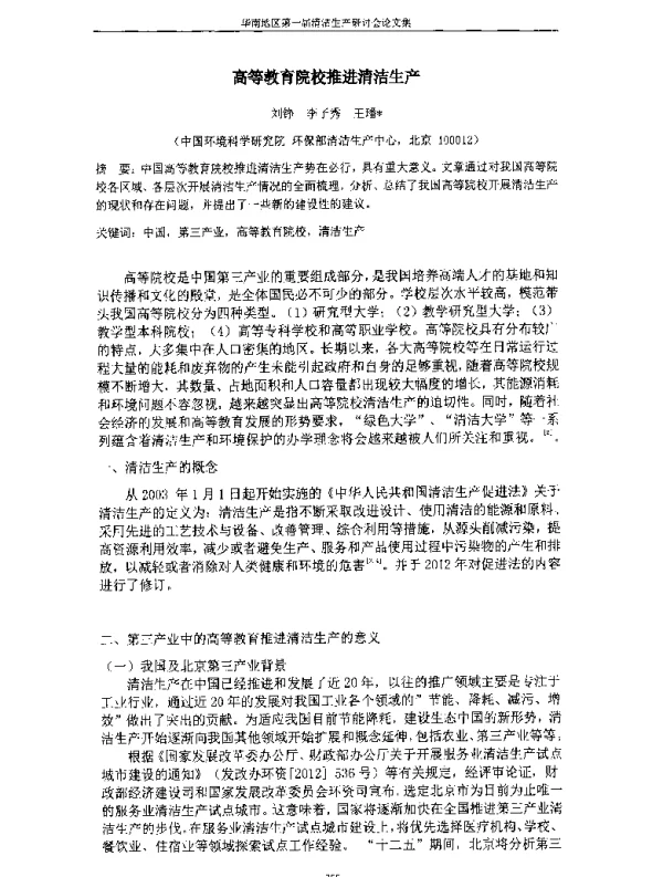 高等教育院校推进清洁生产
