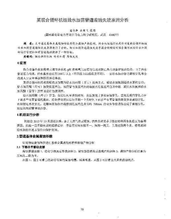 某联合循环机组给水加药管道腐蚀失效原因分析