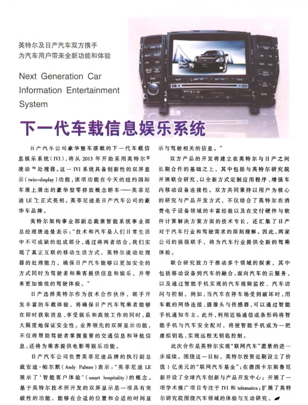 下一代车载信息娱乐系统