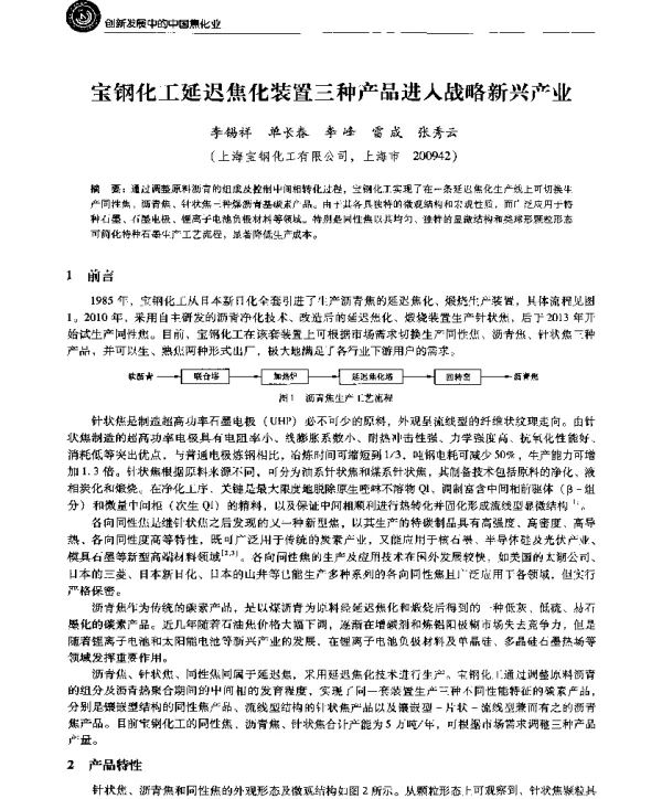 宝钢化工延迟焦化装置三种产品进入战略新兴产业