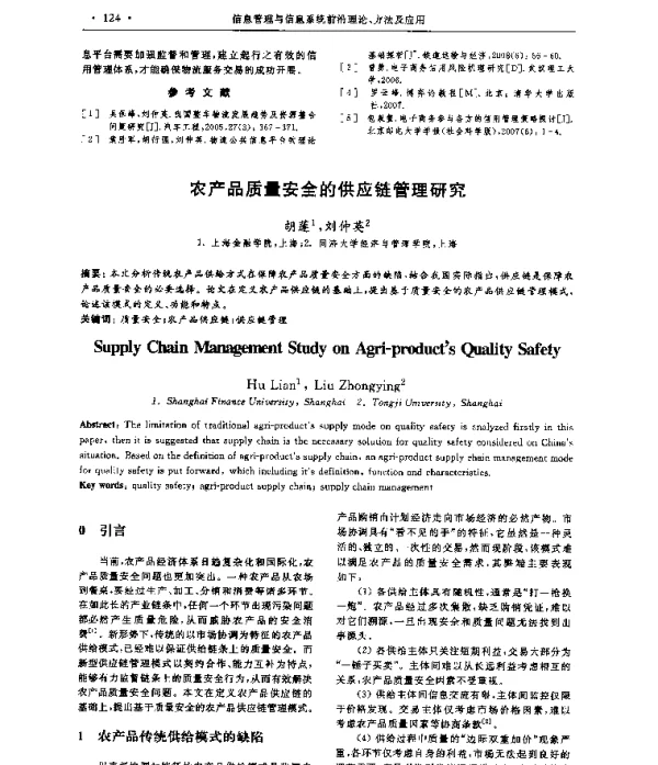 农产品质量安全的供应链管理研究