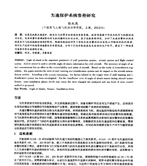 失速保护系统容差研究