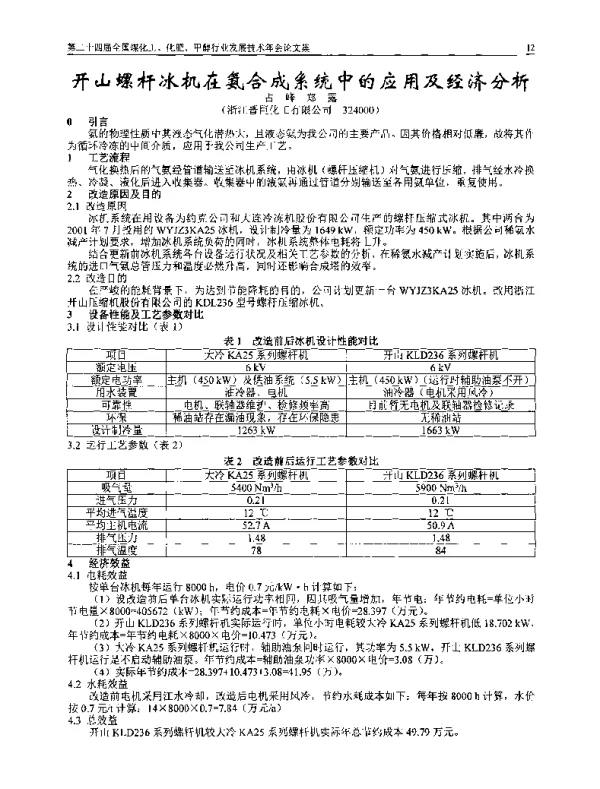 开山螺杆冰机在氨合成系统中的应用及经济分析