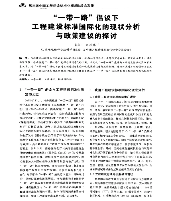 “一带一路”倡议下工程建设标准国际化的现状分析与政策建议的探讨
