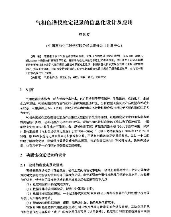 气相色谱仪检定记录的信息化设计及应用
