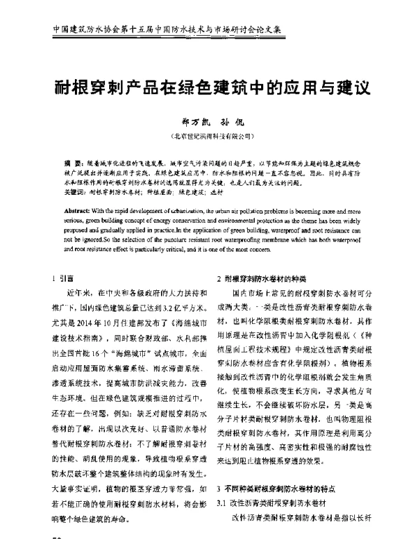 耐根穿刺产品在绿色建筑中的应用与建议