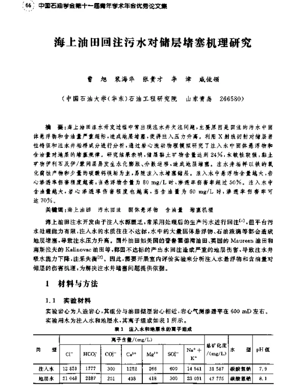 海上油田回注污水对储层堵塞机理研究