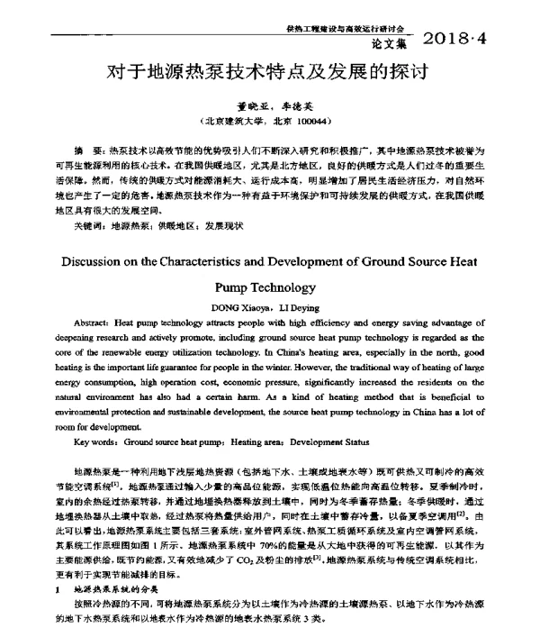 对于地源热泵技术特点及发展的探讨