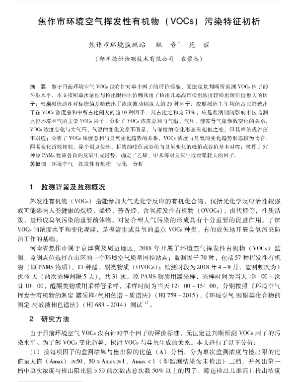 焦作市环境空气挥发性有机物(VOCs)污染特征初析