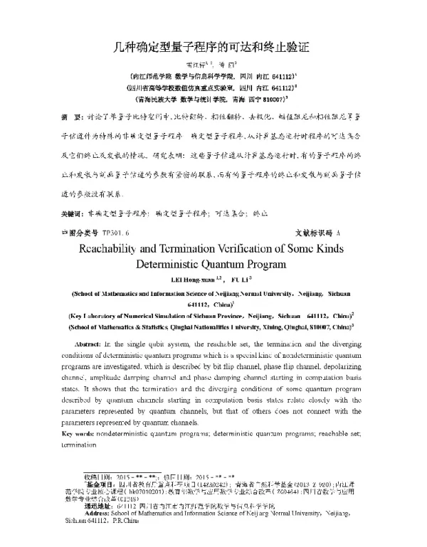 几种确定型量子程序的可达和终止验证