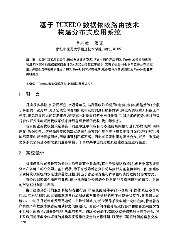 基于TUXEDO数据依赖路由技术构建分布式应用系统