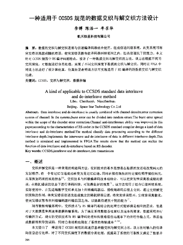 一种适用于CCSDS规范的数据交织与解交织方法设计
