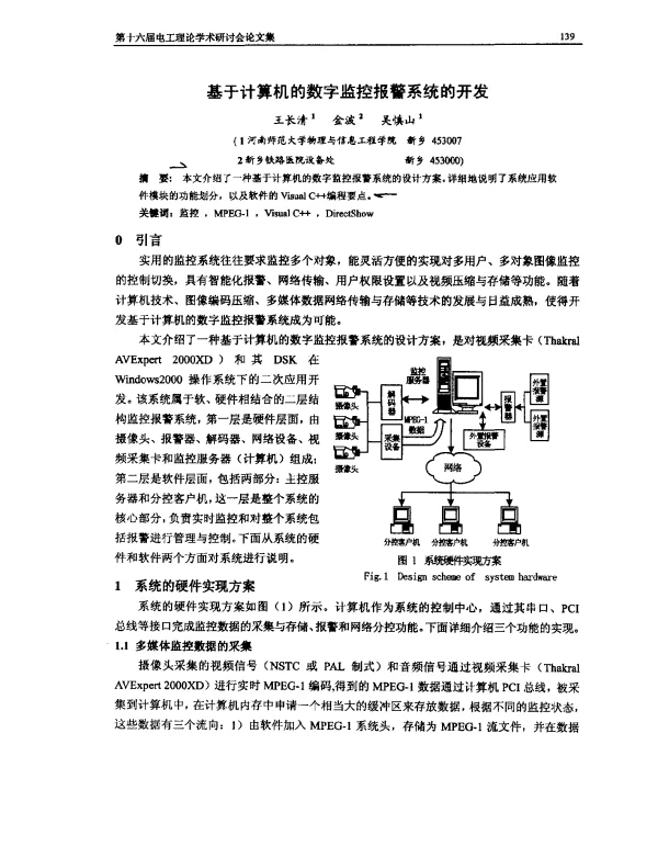 基于计算机的数字监控报警系统的开发