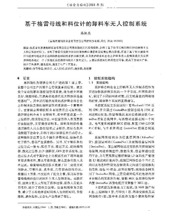 基于格雷母线和料位计的卸料车无人控制系统
