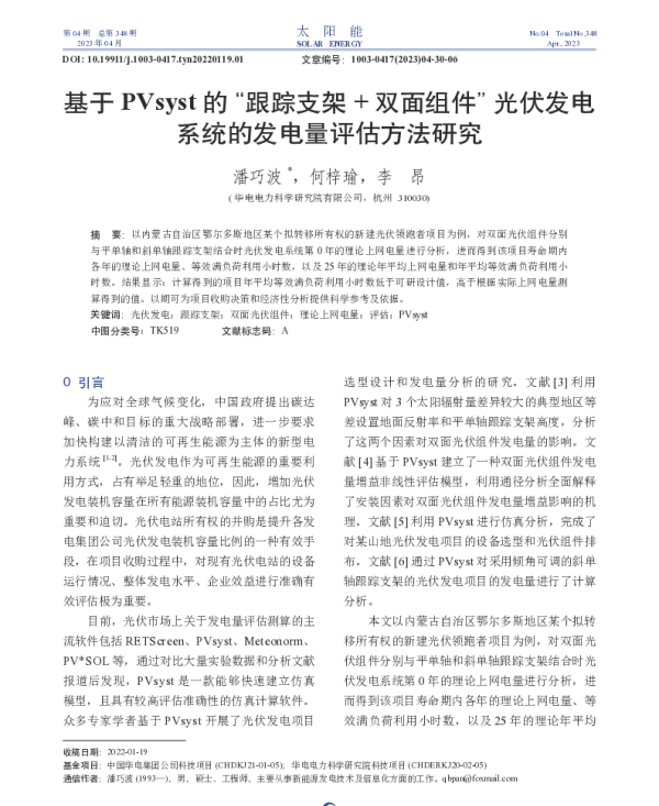 基于PVsyst的_跟踪支架_双_省略_光伏发电系统的发电量评估方法研究_潘巧波