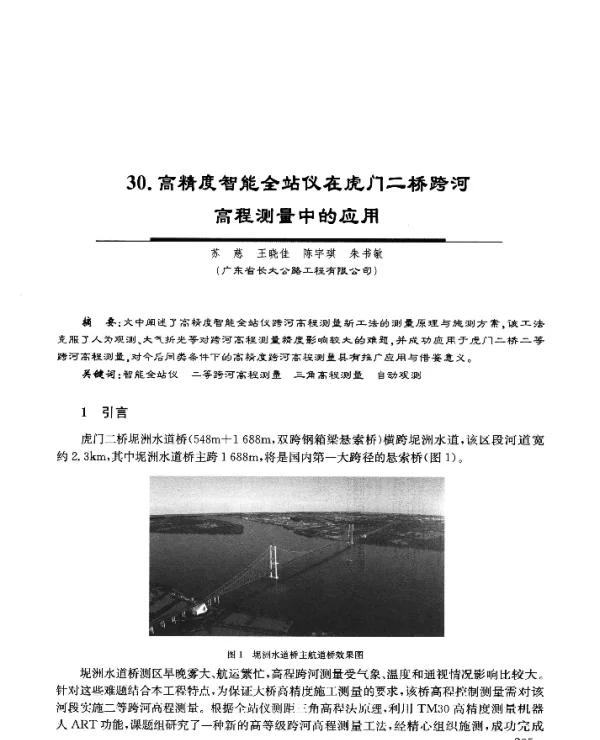 30.高精度智能全站仪在虎门二桥跨河高程测量中的应用