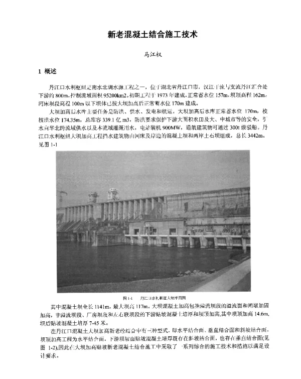 新老混凝土结合施工技术