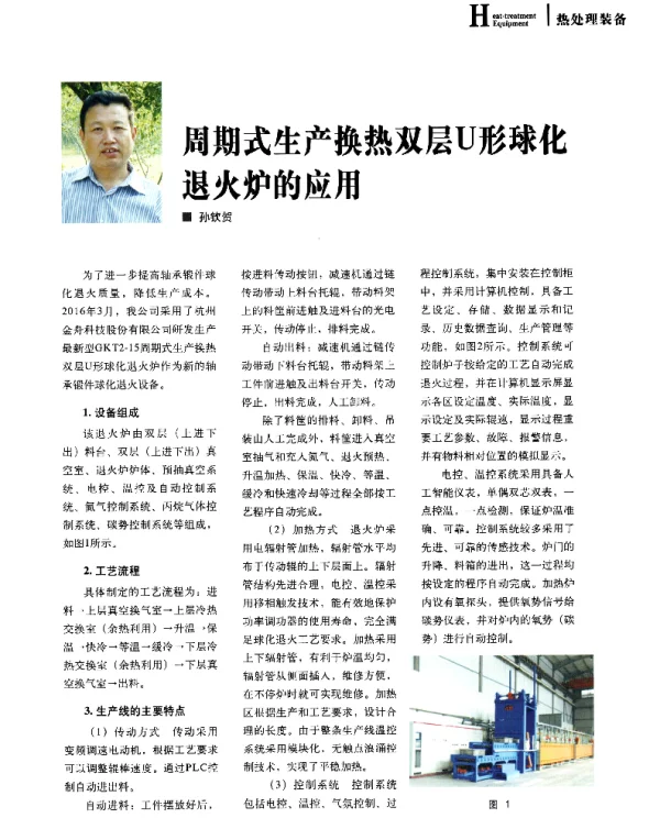 周期式生产换热双层U形球化退火炉的应用