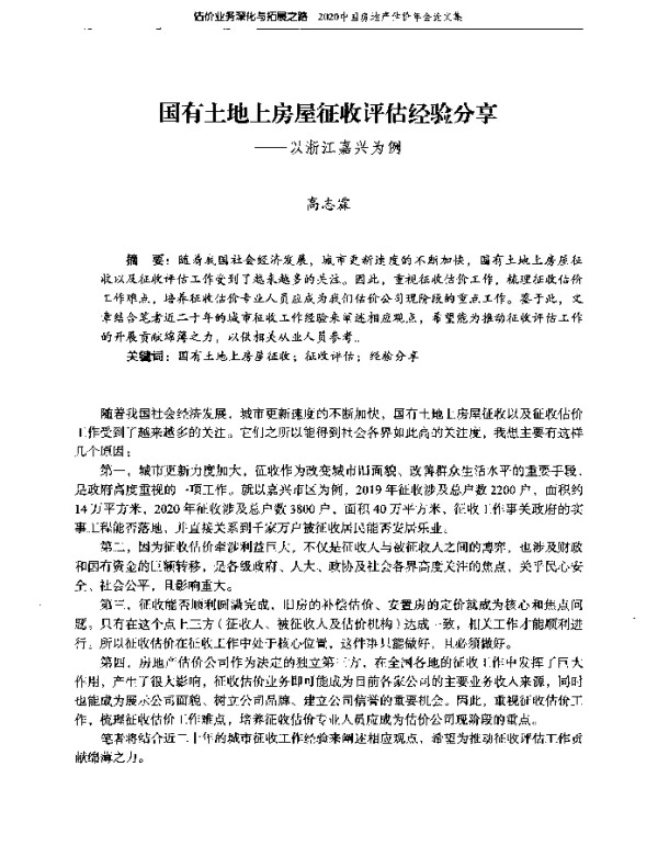 国有土地上房屋征收评估经验分享--以浙江嘉兴为例