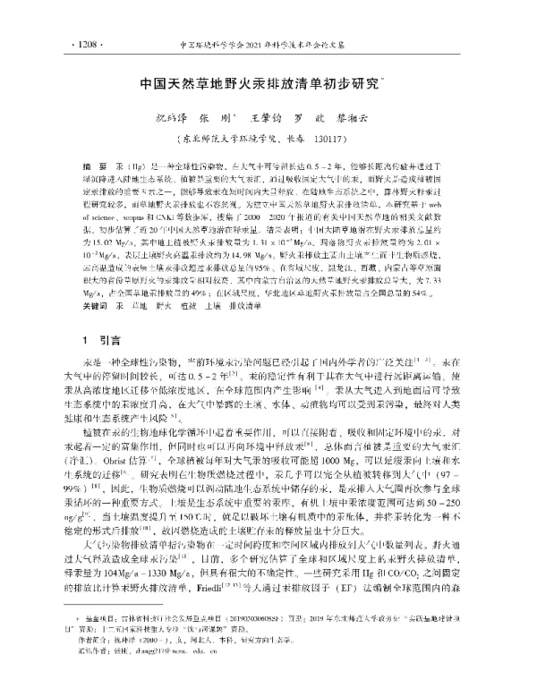 中国天然草地野火汞排放清单初步研究