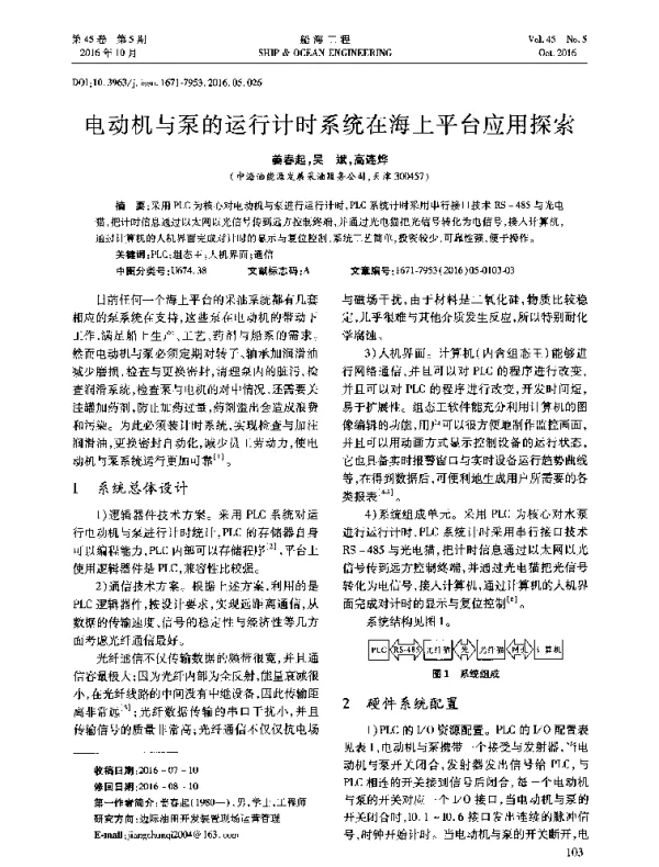 电动机与泵的运行计时系统在海上平台应用探索