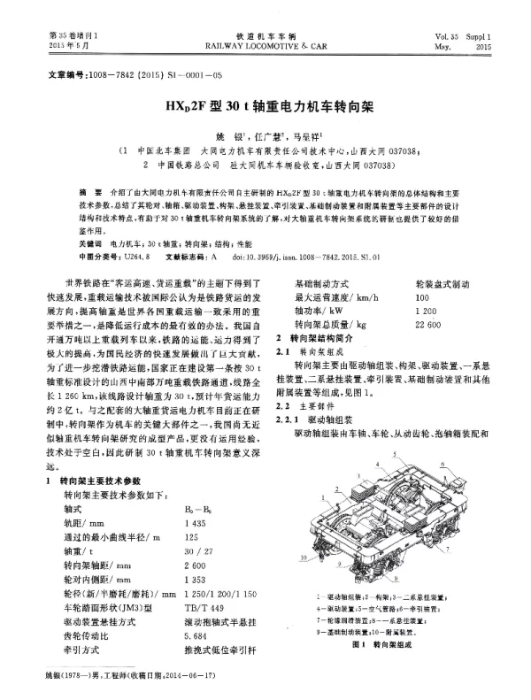 HXD2F型30t轴重电力机车转向架