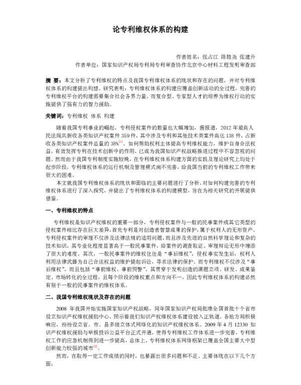 论专利维权体系的构建