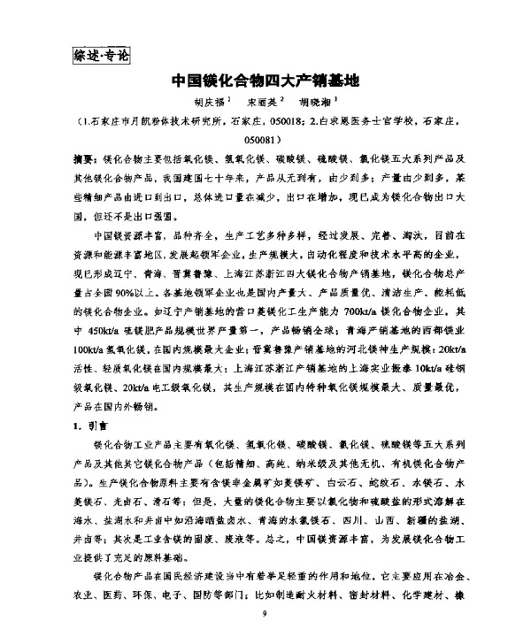 中国镁化合物四大产销基地