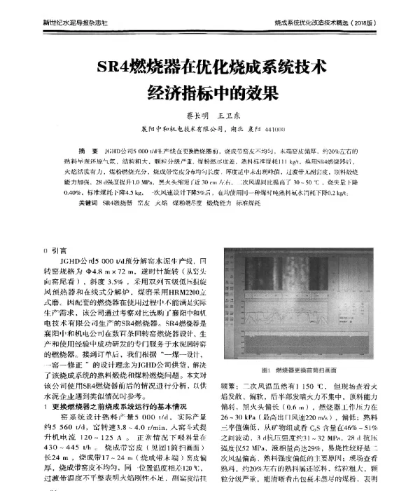 SR4燃烧器在优化烧成系统技术经济指标中的效果