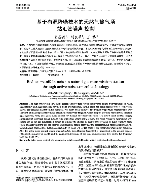 基于有源降噪技术的天然气输气场站汇管噪声控制