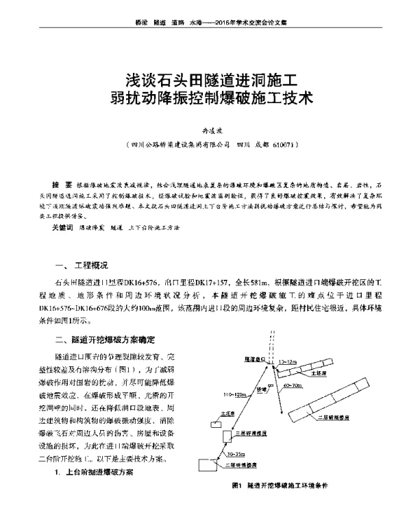 浅谈石头田隧道进洞施工弱扰动降振控制爆破施工技术