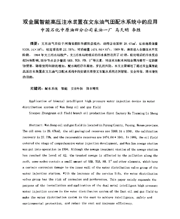 双金属智能高压注水装置在文东油气田配水系统中的应用