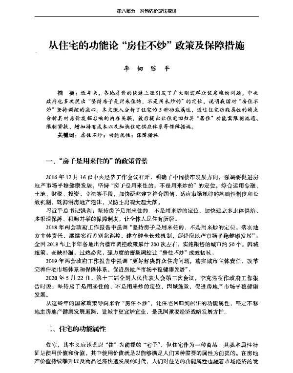 从住宅的功能论房住不炒政策及保障措施