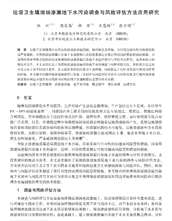 垃圾卫生填埋场渗漏地下水污染调查与风险评估方法应用研究